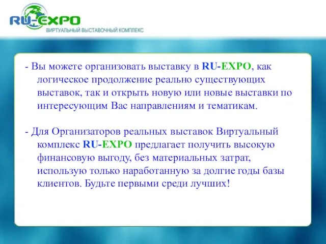 - Вы можете организовать выставку в RU-EXPO, как логическое продолжение реально существующих