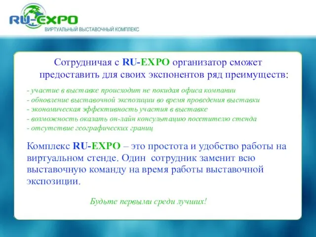 Сотрудничая с RU-EXPO организатор сможет предоставить для своих экспонентов ряд преимуществ: -