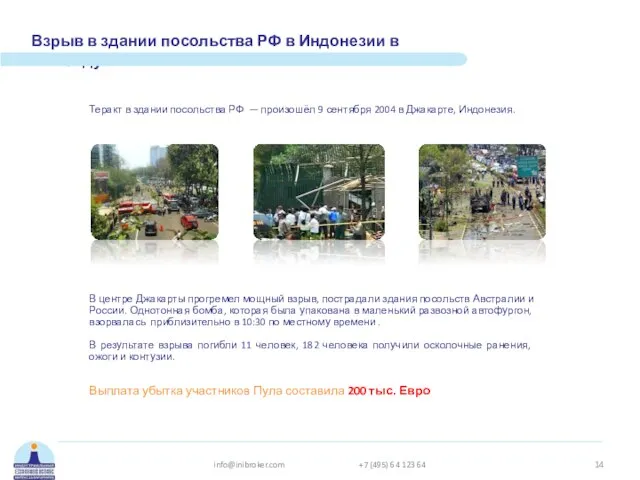 Взрыв в здании посольства РФ в Индонезии в 2004 году В центре