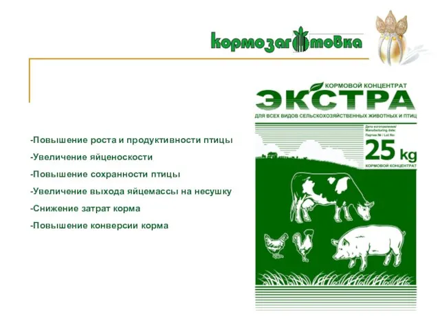 -Повышение роста и продуктивности птицы -Увеличение яйценоскости -Повышение сохранности птицы -Увеличение выхода