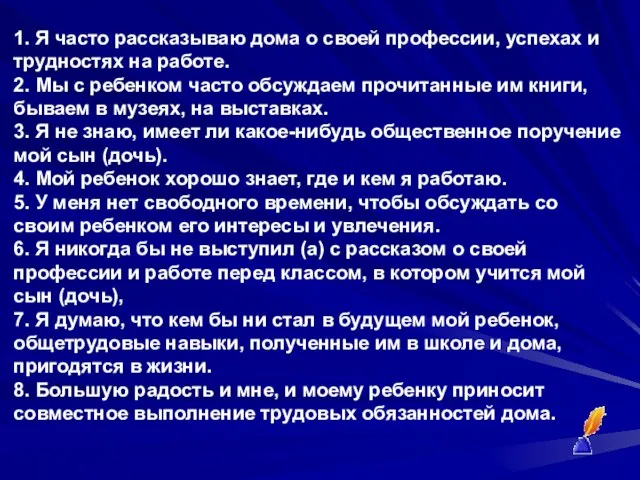 1. Я часто рассказываю дома о своей профессии, успехах и трудностях на