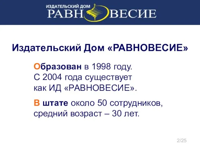 Издательский Дом «РАВНОВЕСИЕ» Образован в 1998 году. С 2004 года существует как