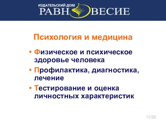 Психология и медицина Физическое и психическое здоровье человека Профилактика, диагностика, лечение Тестирование