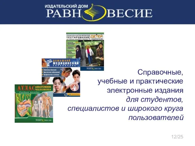 Справочные, учебные и практические электронные издания для студентов, специалистов и широкого круга пользователей 12/25