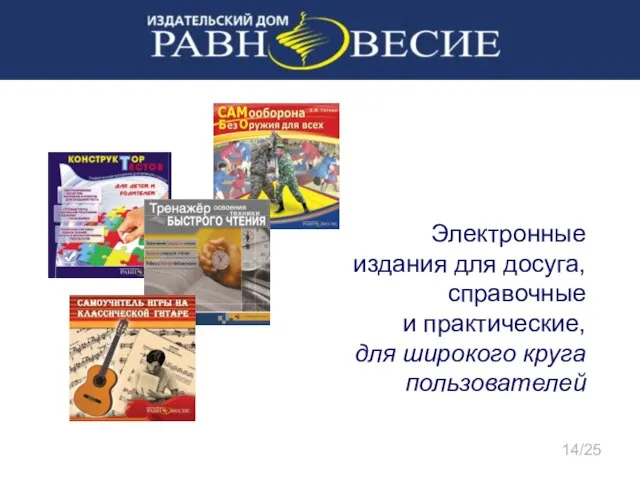 Электронные издания для досуга, справочные и практические, для широкого круга пользователей 14/25