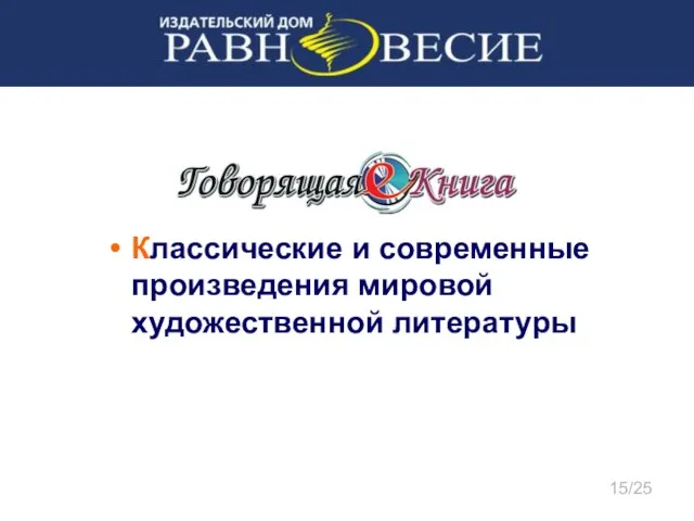 Классические и современные произведения мировой художественной литературы 15/25