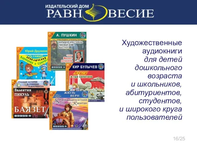 Художественные аудиокниги для детей дошкольного возраста и школьников, абитуриентов, студентов, и широкого круга пользователей 16/25