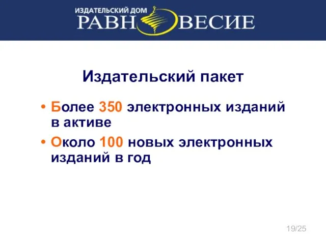 Издательский пакет Более 350 электронных изданий в активе Около 100 новых электронных изданий в год 19/25