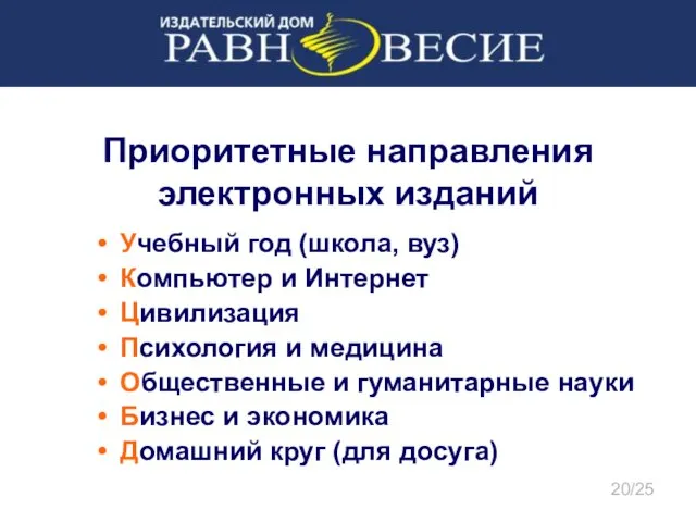 Приоритетные направления электронных изданий Учебный год (школа, вуз) Компьютер и Интернет Цивилизация