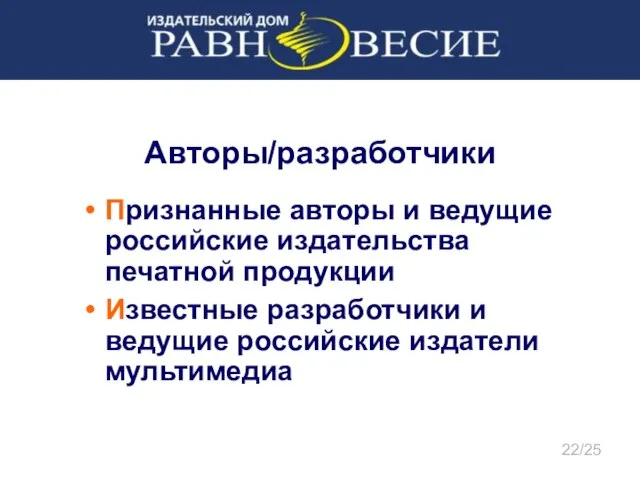 Авторы/разработчики Признанные авторы и ведущие российские издательства печатной продукции Известные разработчики и