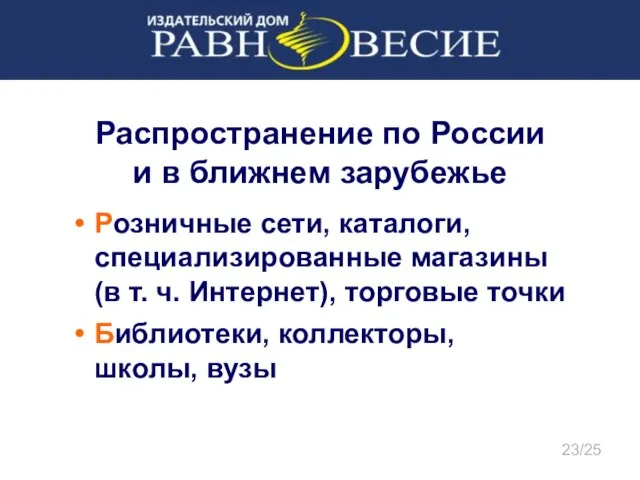 Распространение по России и в ближнем зарубежье Розничные сети, каталоги, специализированные магазины