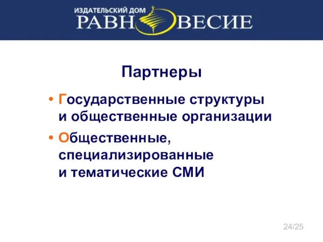 Партнеры Государственные структуры и общественные организации Общественные, специализированные и тематические СМИ 24/25