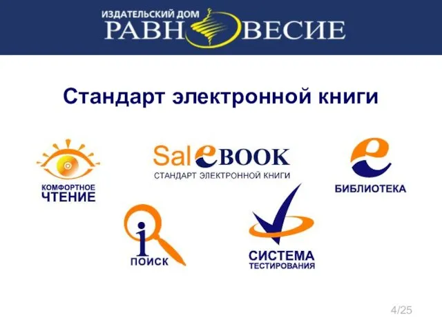 Стандарт электронной книги 4/25