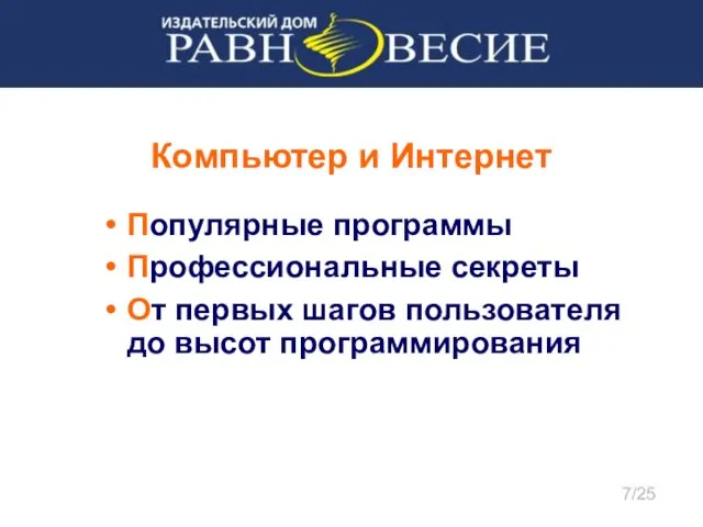 Компьютер и Интернет Популярные программы Профессиональные секреты От первых шагов пользователя до высот программирования 7/25