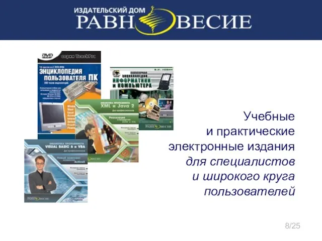 Учебные и практические электронные издания для специалистов и широкого круга пользователей 8/25