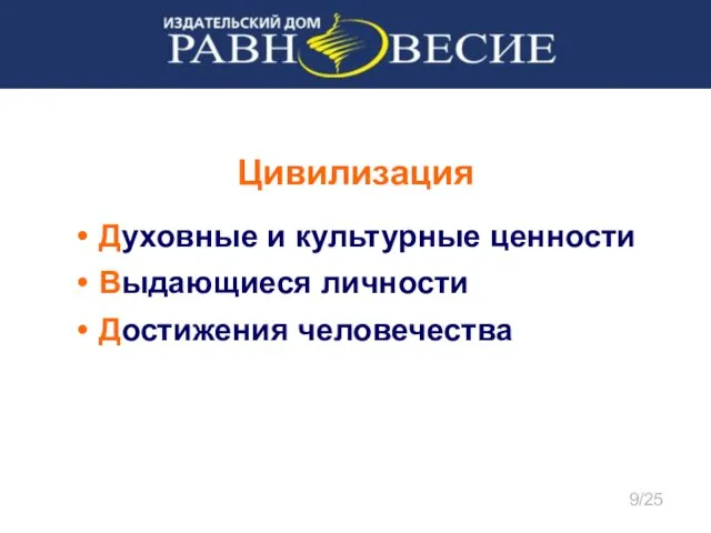 Цивилизация Духовные и культурные ценности Выдающиеся личности Достижения человечества 9/25