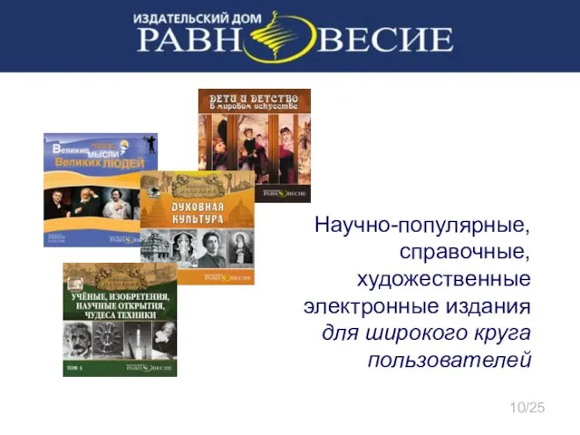 Научно-популярные, справочные, художественные электронные издания для широкого круга пользователей 10/25