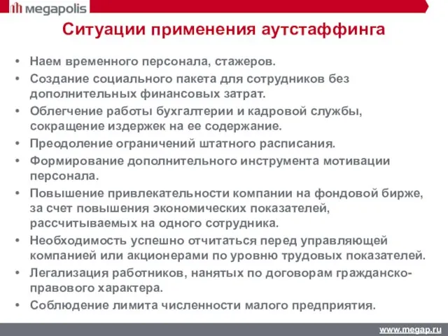 Наем временного персонала, стажеров. Создание социального пакета для сотрудников без дополнительных финансовых