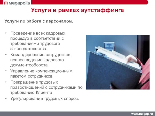 Услуги в рамках аутстаффинга Услуги по работе с персоналом. Проведение всех кадровых