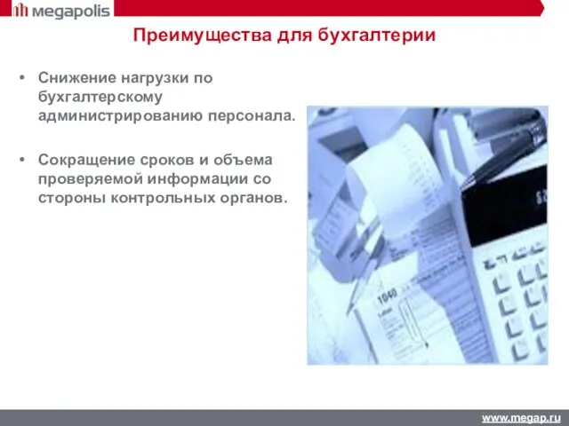 Снижение нагрузки по бухгалтерскому администрированию персонала. Сокращение сроков и объема проверяемой информации