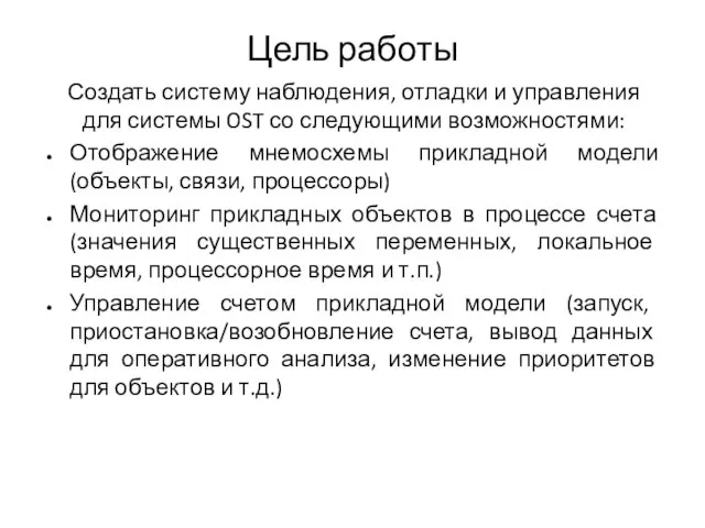 Цель работы Создать систему наблюдения, отладки и управления для системы OST со