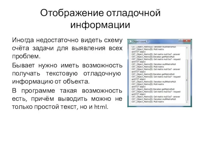 Отображение отладочной информации Иногда недостаточно видеть схему счёта задачи для выявления всех