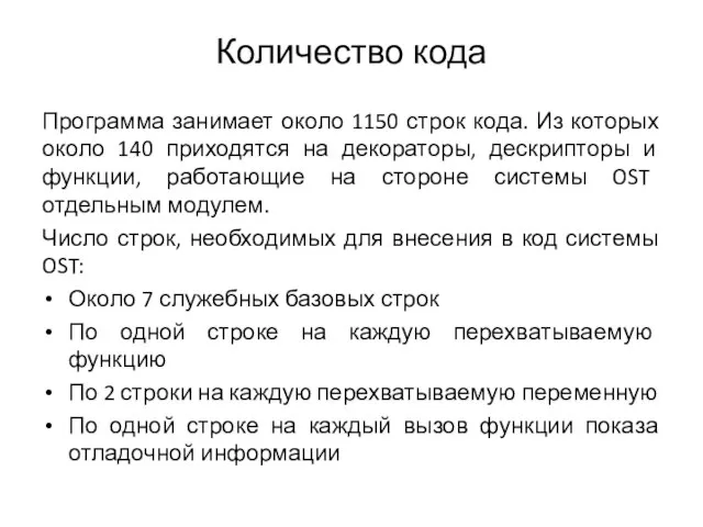 Количество кода Программа занимает около 1150 строк кода. Из которых около 140