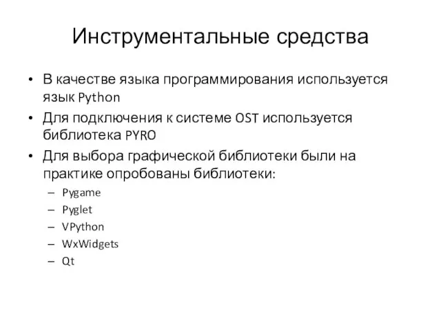 Инструментальные средства В качестве языка программирования используется язык Python Для подключения к