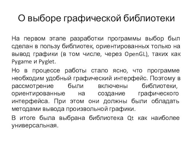 О выборе графической библиотеки На первом этапе разработки программы выбор был сделан