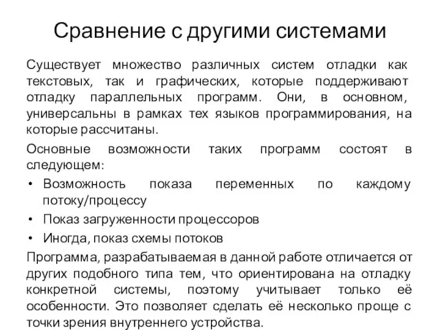 Сравнение с другими системами Существует множество различных систем отладки как текстовых, так