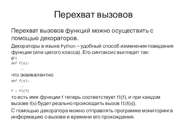 Перехват вызовов Перехват вызовов функций можно осуществить с помощью декораторов. Декораторы в