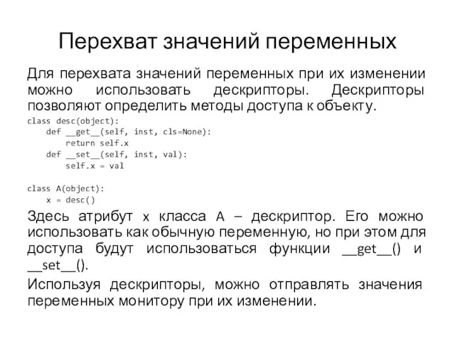 Перехват значений переменных Для перехвата значений переменных при их изменении можно использовать