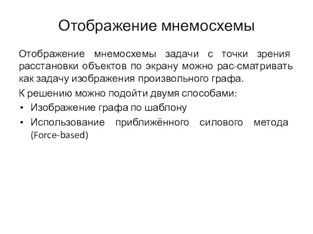 Отображение мнемосхемы Отображение мнемосхемы задачи с точки зрения расстановки объектов по экрану