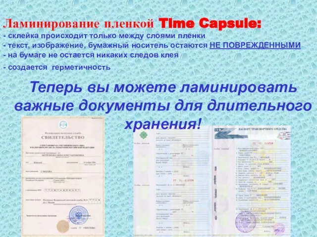 Ламинирование пленкой Time Capsule: - склейка происходит только между слоями пленки -