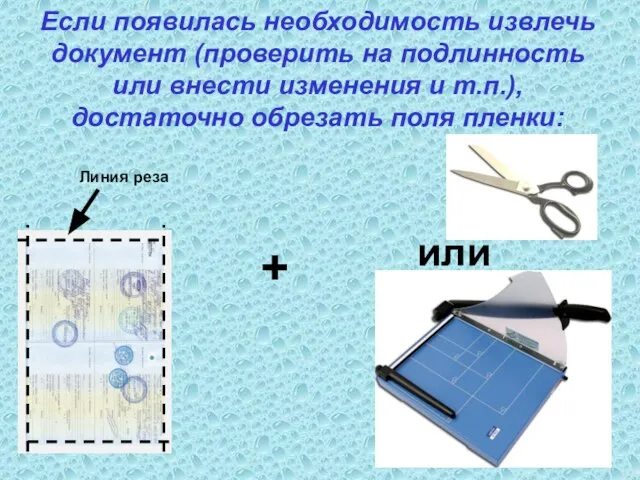 Если появилась необходимость извлечь документ (проверить на подлинность или внести изменения и