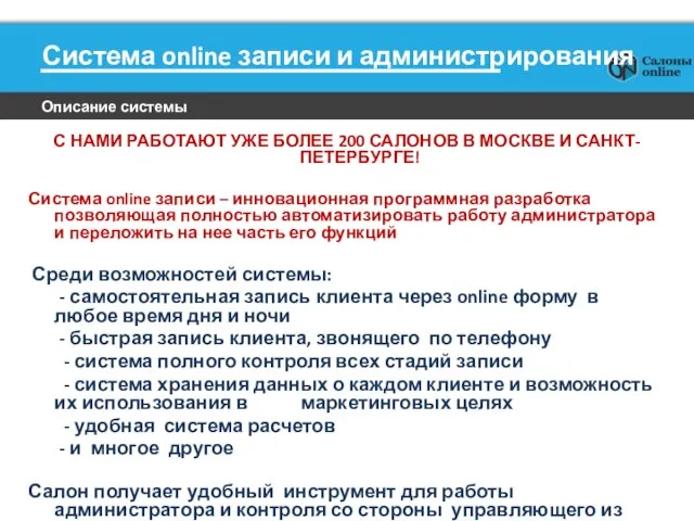 Описание системы Система online записи и администрирования С НАМИ РАБОТАЮТ УЖЕ БОЛЕЕ