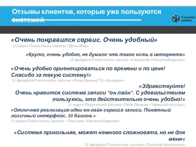 Отзывы клиентов, которые уже пользуются системой «Очень понравился сервис. Очень удобный» 12