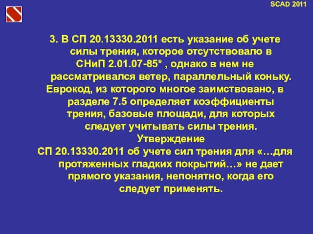 SCAD 2011 3. В СП 20.13330.2011 есть указание об учете силы трения,