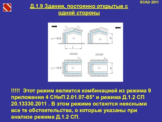 SCAD 2011 Д.1.9 Здания, постоянно открытые с одной стороны !!!!! Этот режим