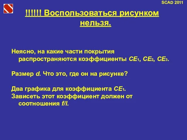 SCAD 2011 !!!!!! Воспользоваться рисунком нельзя. Неясно, на какие части покрытия распространяются