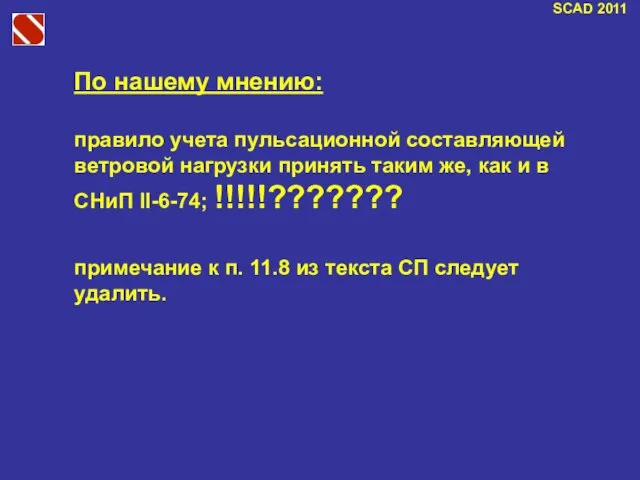 SCAD 2011 По нашему мнению: правило учета пульсационной составляющей ветровой нагрузки принять