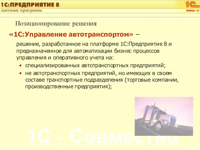 Позиционирование решения «1С:Управление автотранспортом» – решение, разработанное на платформе 1С:Предприятие 8 и