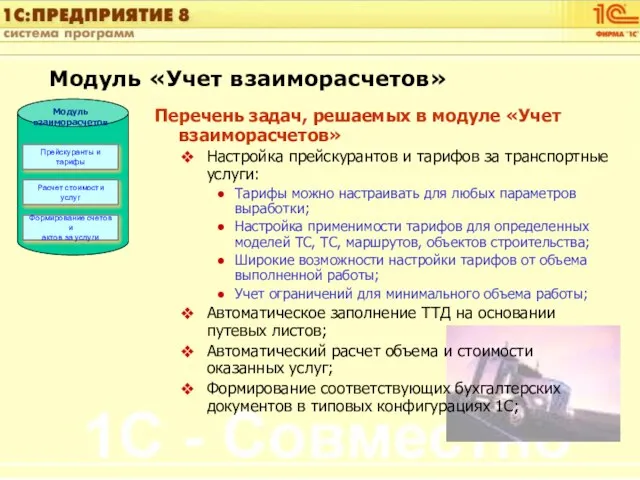 Перечень задач, решаемых в модуле «Учет взаиморасчетов» Настройка прейскурантов и тарифов за