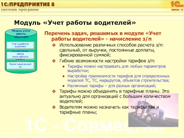 Перечень задач, решаемых в модуле «Учет работы водителей» - начисление з/п Использование