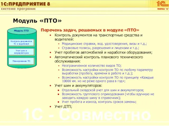 Перечень задач, решаемых в модуле «ПТО» Контроль документов на транспортные средства и