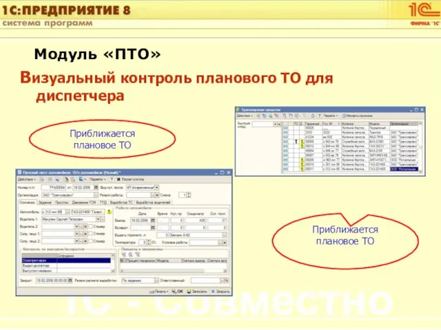 Модуль «ПТО» Визуальный контроль планового ТО для диспетчера Приближается плановое ТО Приближается плановое ТО