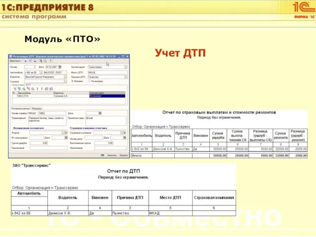 Учет ДТП Модуль «ПТО»