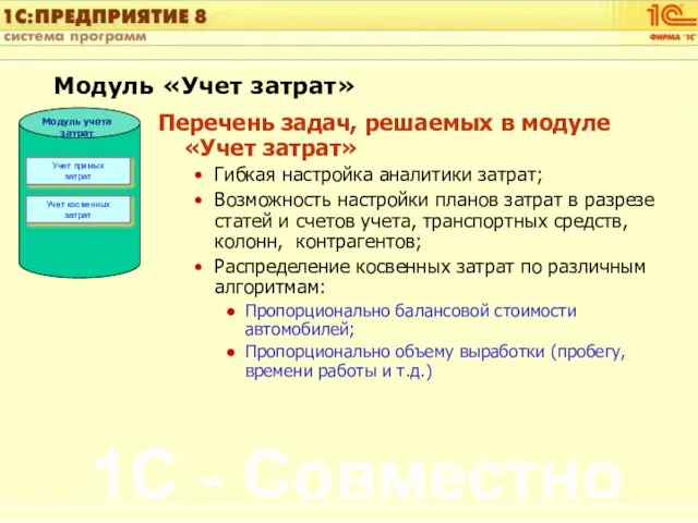 Модуль «Учет затрат» Перечень задач, решаемых в модуле «Учет затрат» Гибкая настройка