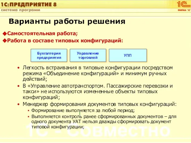 Варианты работы решения Самостоятельная работа; Работа в составе типовых конфигураций: Легкость встраивания