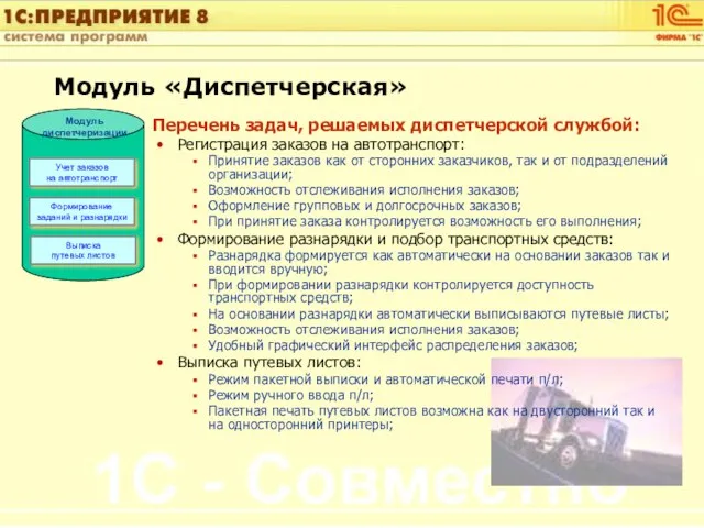 Перечень задач, решаемых диспетчерской службой: Регистрация заказов на автотранспорт: Принятие заказов как